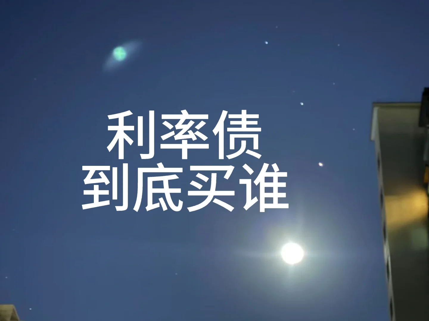 利率债到底谁更强？