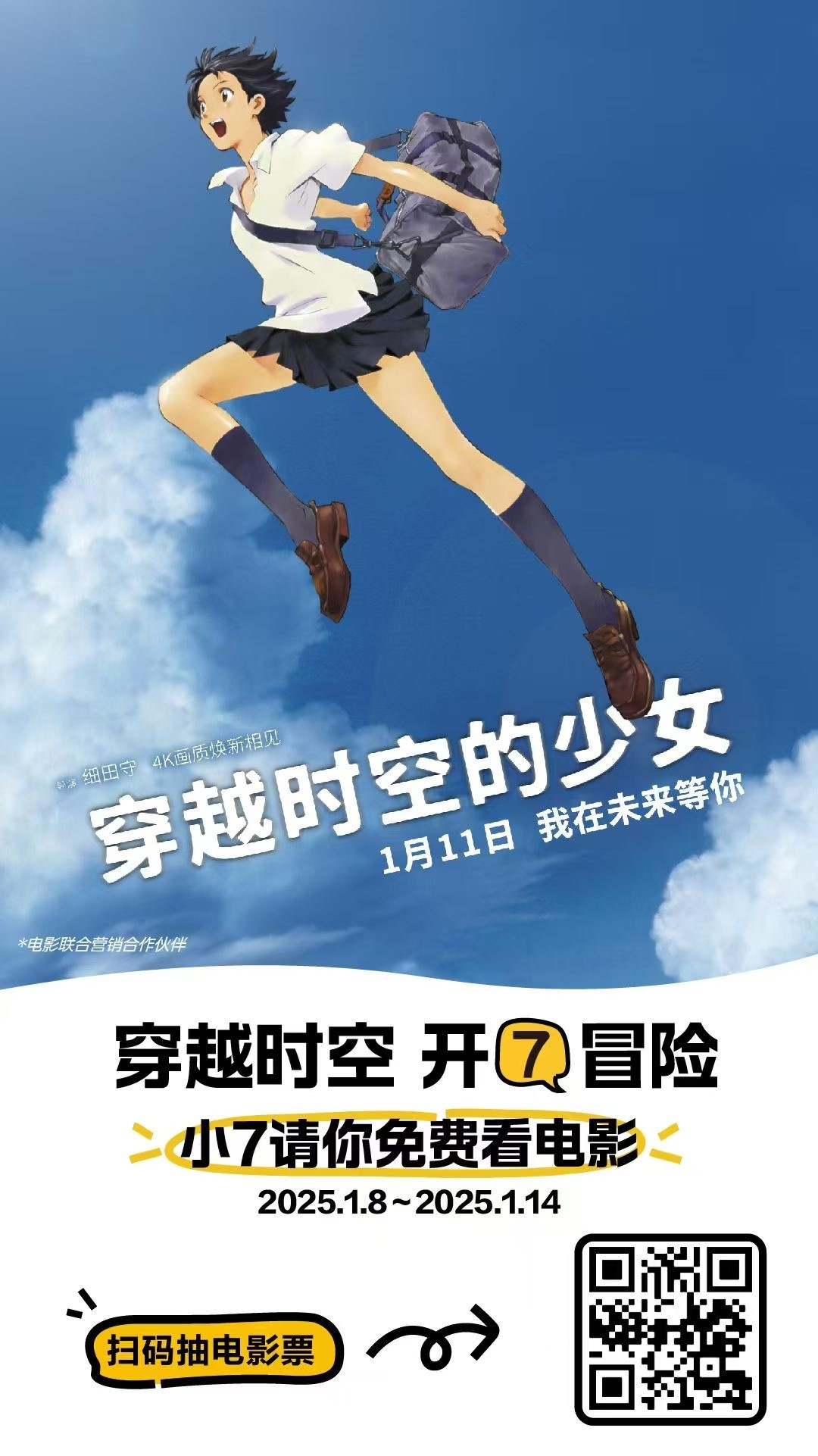 电影穿越时空的少女  小7邀请你免费看电影《穿越时空的少女》，更有电影主题店邀请