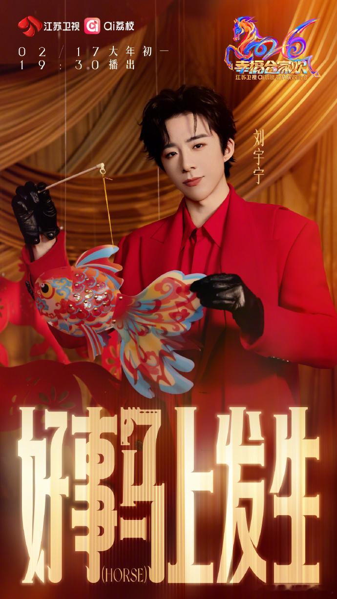 刘宇宁红西装大衣公式照刘宇宁以从容姿态点亮万家团圆时刻刘宇宁红西装大衣公式照，刘