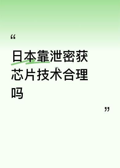 日本靠泄密获芯片技术合理吗新时代的间谍时刻在我们身边，只是形式变了一下！