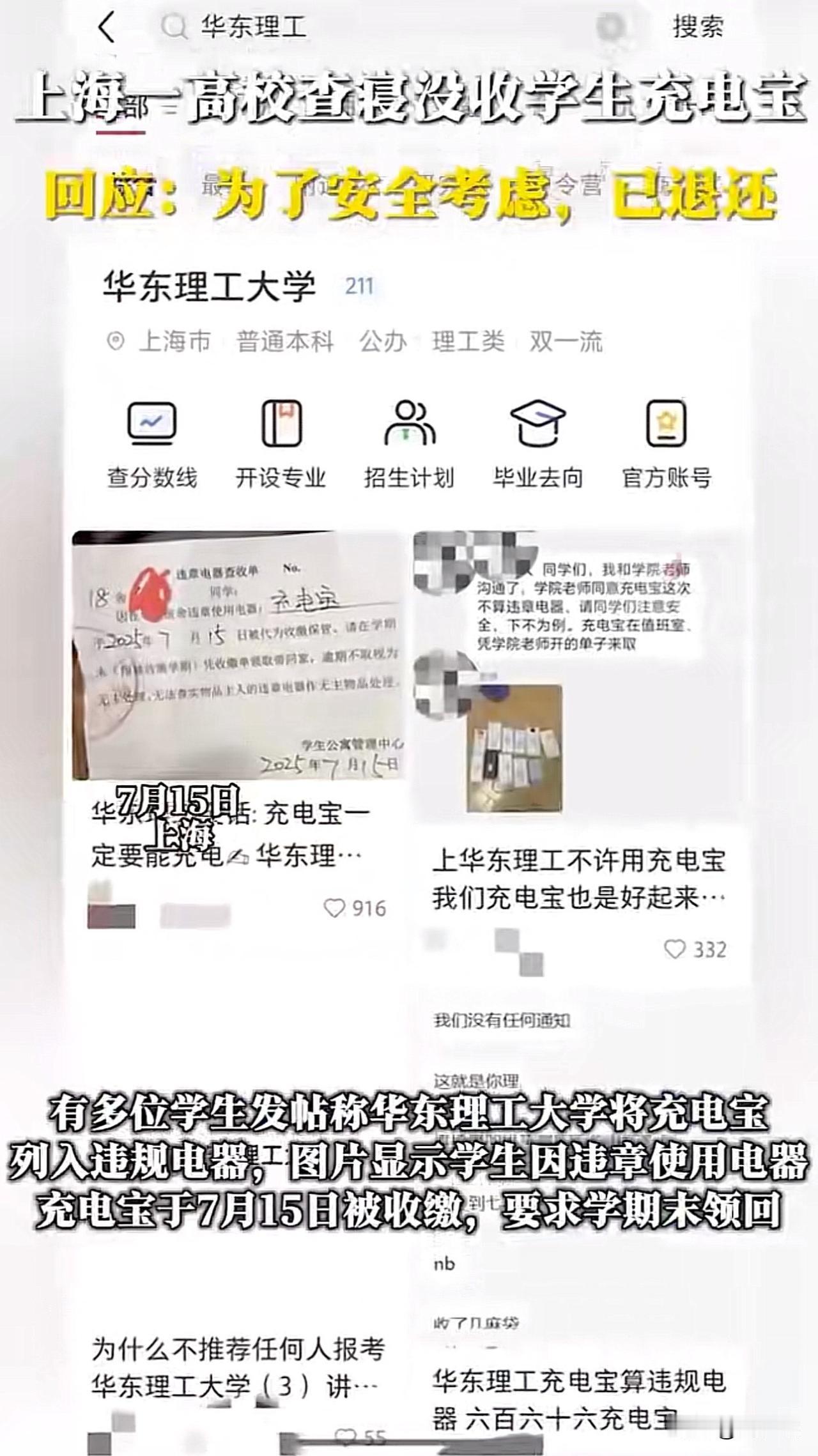 “尴尬！华东理工大学收缴学生充电宝！”近日，有多位学生发帖称华东理工大学将充电宝