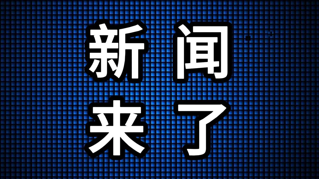 今天是2025年11月30日   周日
中午11点前发生的热点新闻：

1.中国