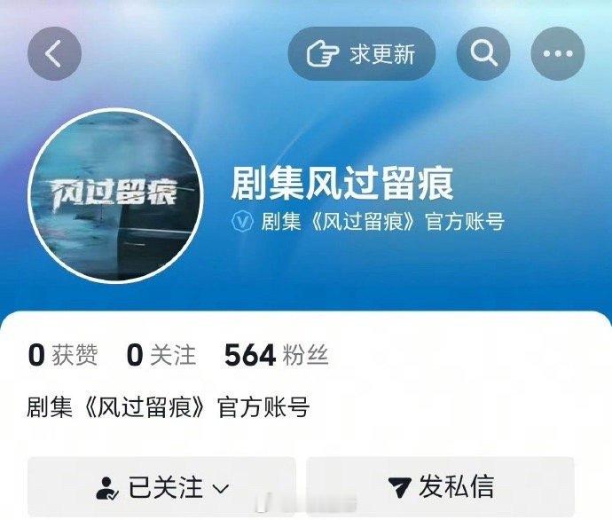 龚俊风过留痕开通官抖啦，暗河传播这么好待播剧速速抬上来好吗。