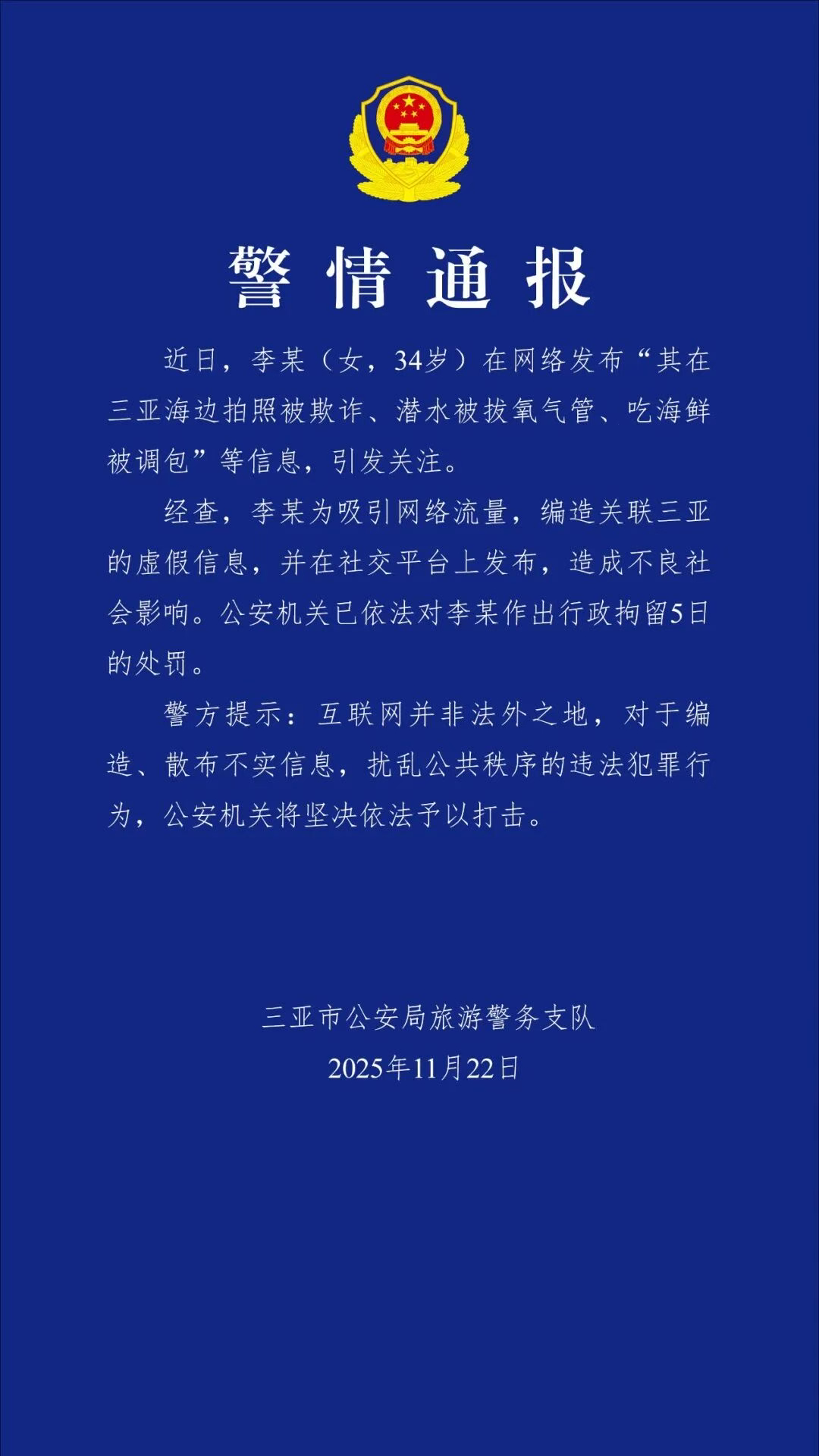 据三亚警方：近日，李某(女，34岁)在网络发布“其在三亚海边拍照被欺诈、潜水被拔