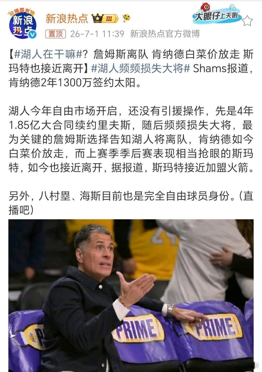 休赛期接连流失核心引球迷质疑！湖人自由市场毫无补强动作，詹姆斯离队肯纳德低价转投