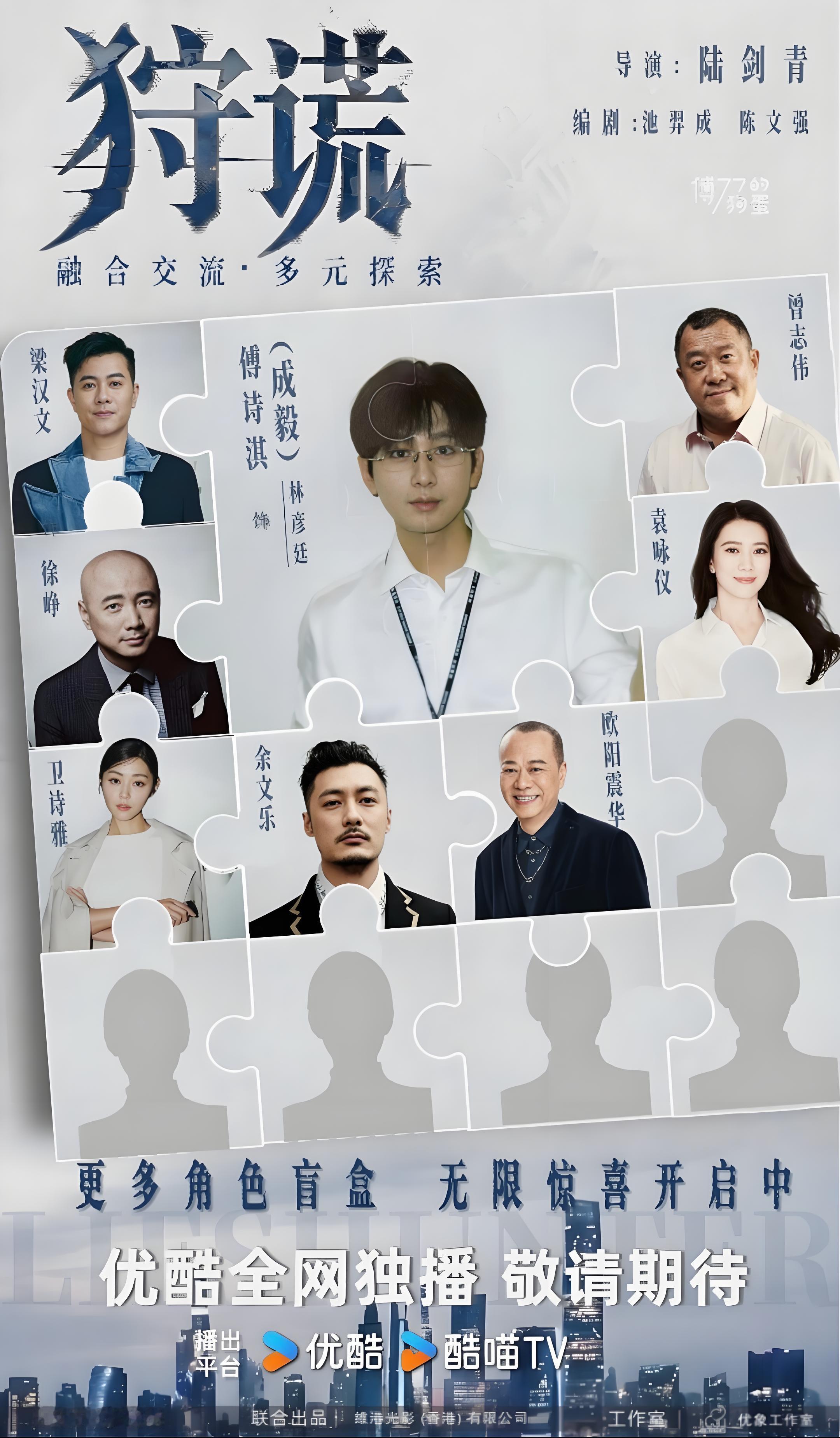 成毅《狩谎》剧组，惊喜演员➕1，欧阳震华，你们还希望谁来参演？