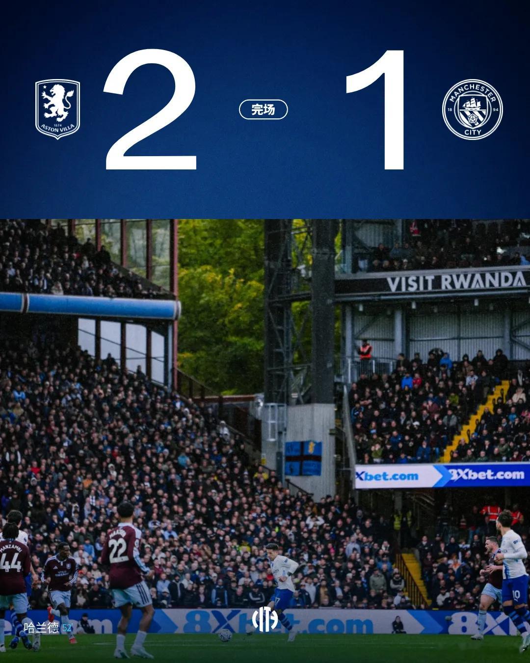 阿斯顿维拉2比1曼城昨晚维拉公园高潮不断！英超第8轮，阿斯顿维拉主场硬刚曼城，跌