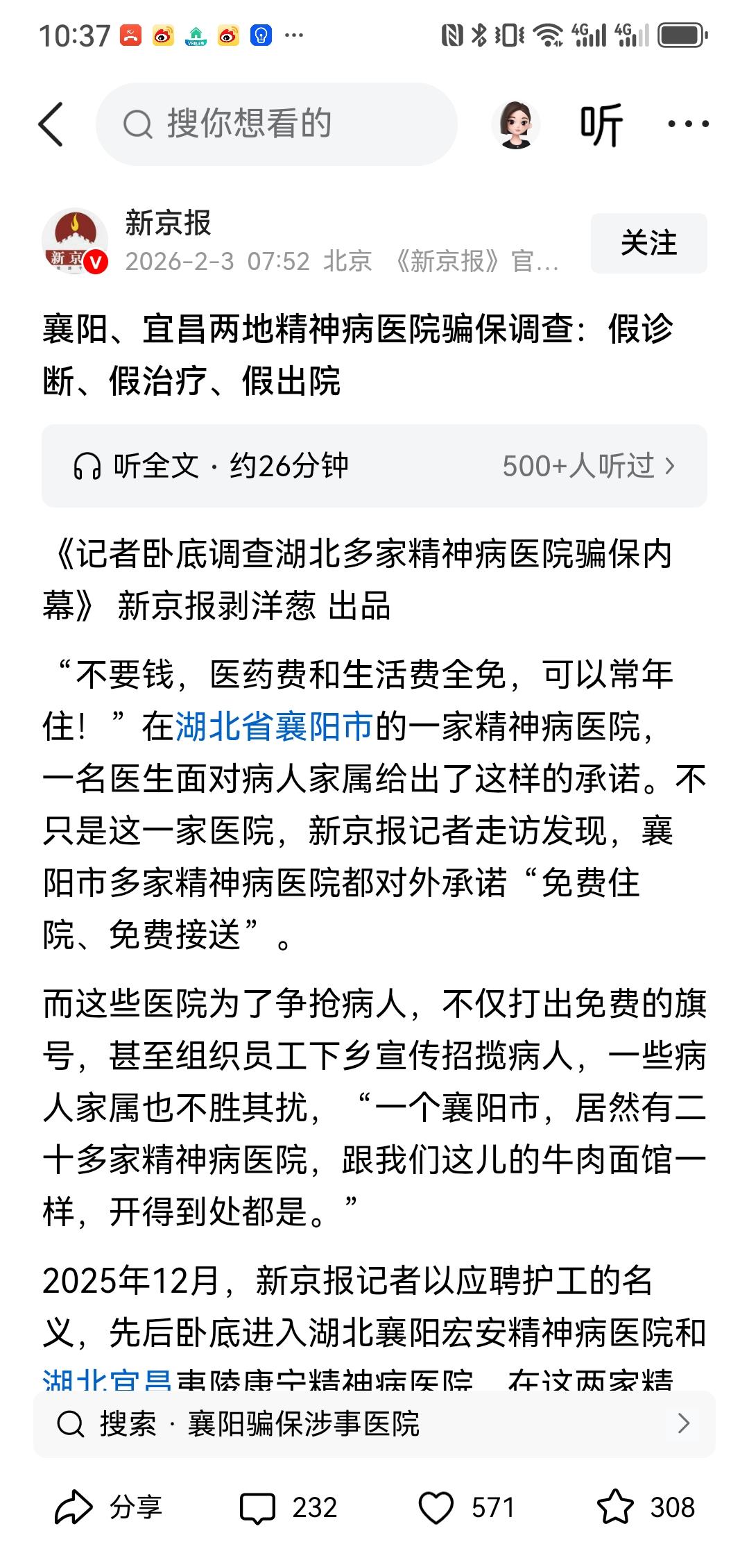 精神病院套保黑幕：别让民生救命钱沦为逐利唐僧肉！
 
湖北襄阳多家精神病医院以“