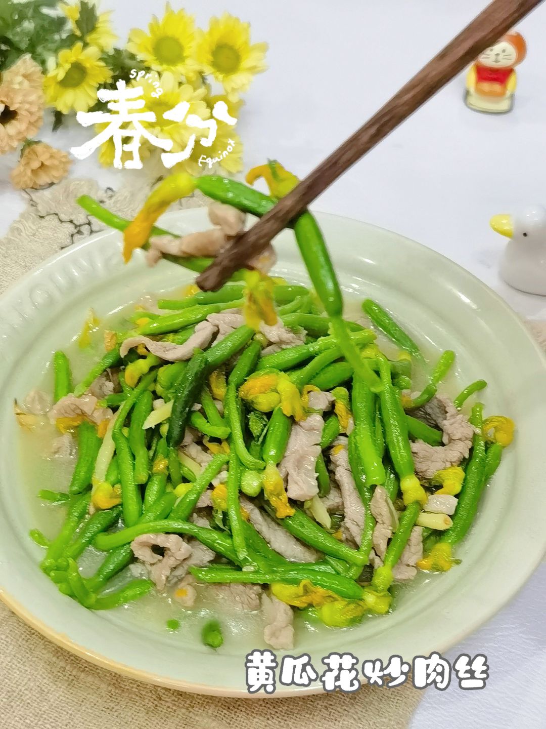 春分花开时节，当食春菜🥒黄瓜花炒肉丝