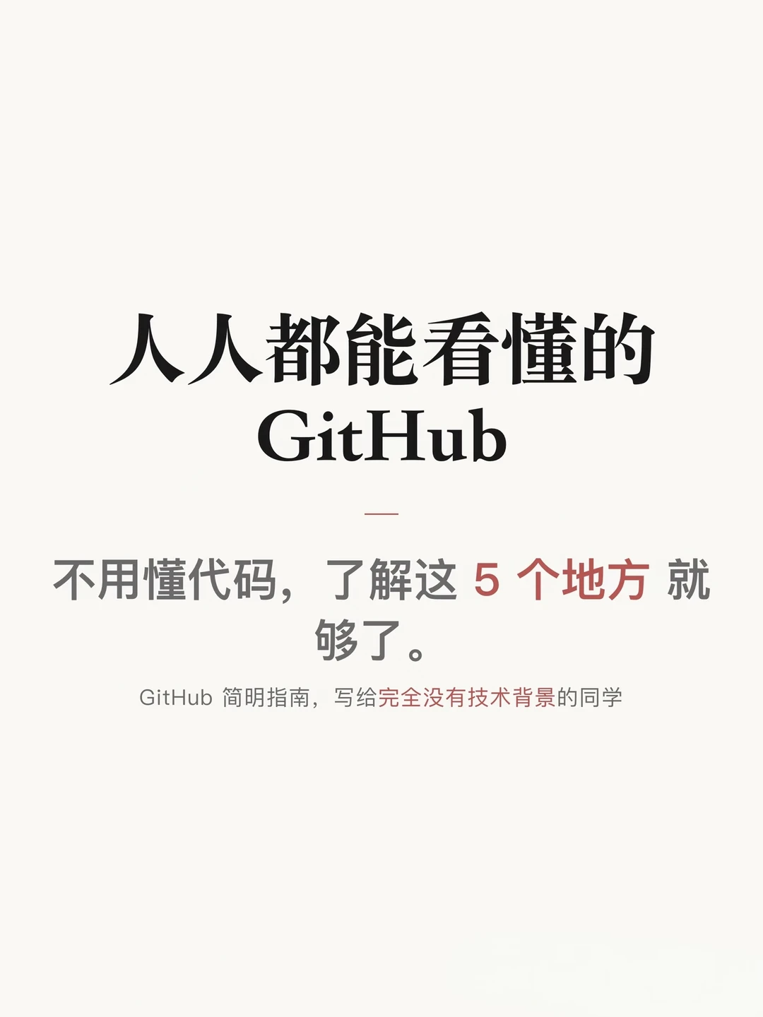 人人都能看懂的 GitHub