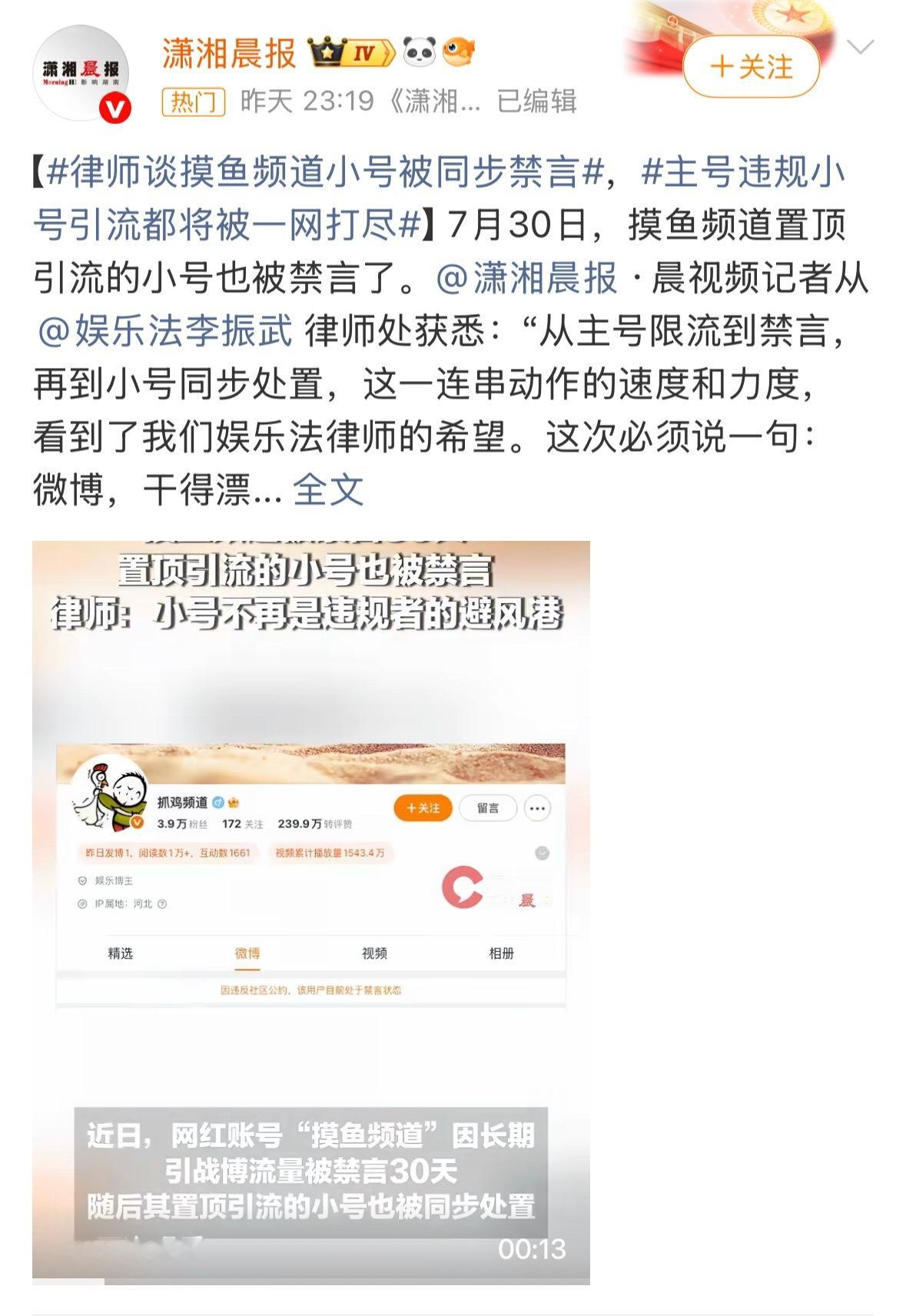 律师谈摸鱼频道多账号被禁言 也是让他吃上最后一波流量了，多个媒体大V对摸鱼大小耗
