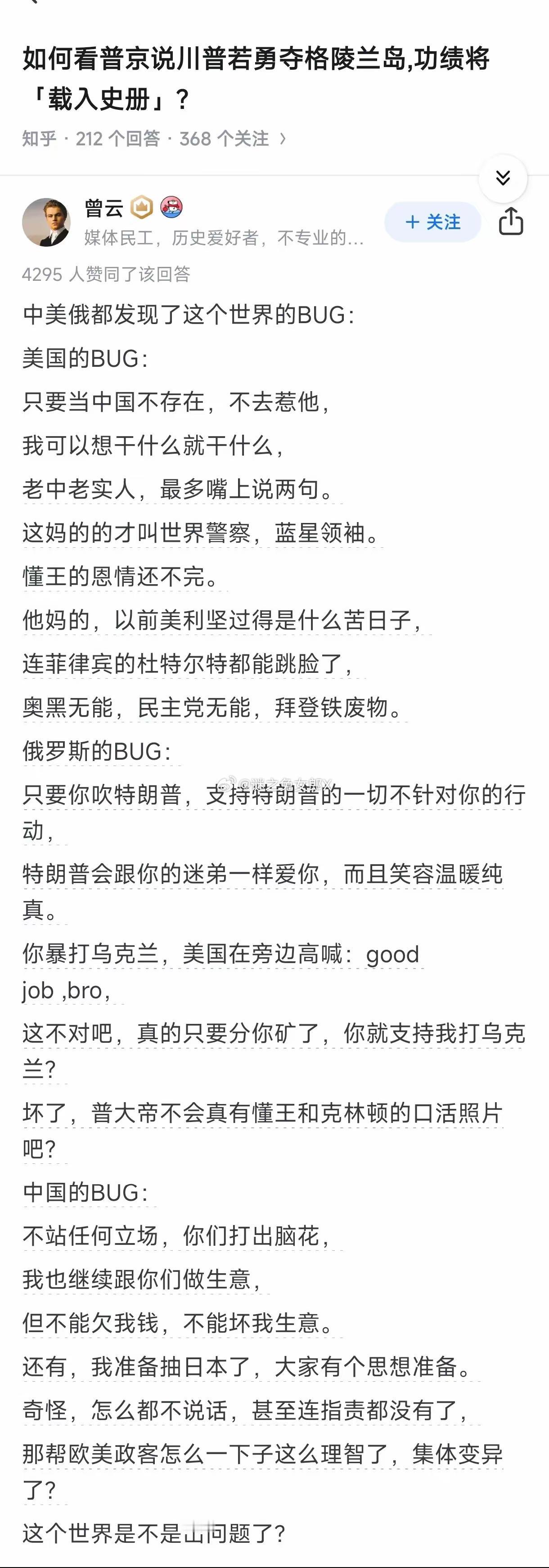 如何看普京说川普若勇夺格陵兰岛，功绩将载入史册?
 
这位老哥说的有意思，中美俄