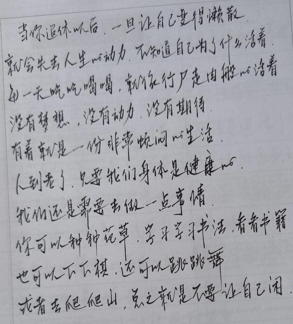 种种花草练练字
看看书籍下下棋
蹦蹦跳跳爬爬山
万万不可天天闲