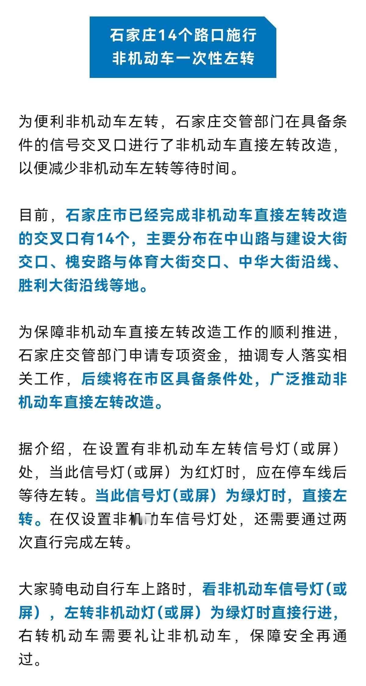 非机动车直接左转，的确很省时间！
为石家庄交通改造点赞！[赞]
 #石家庄身边事