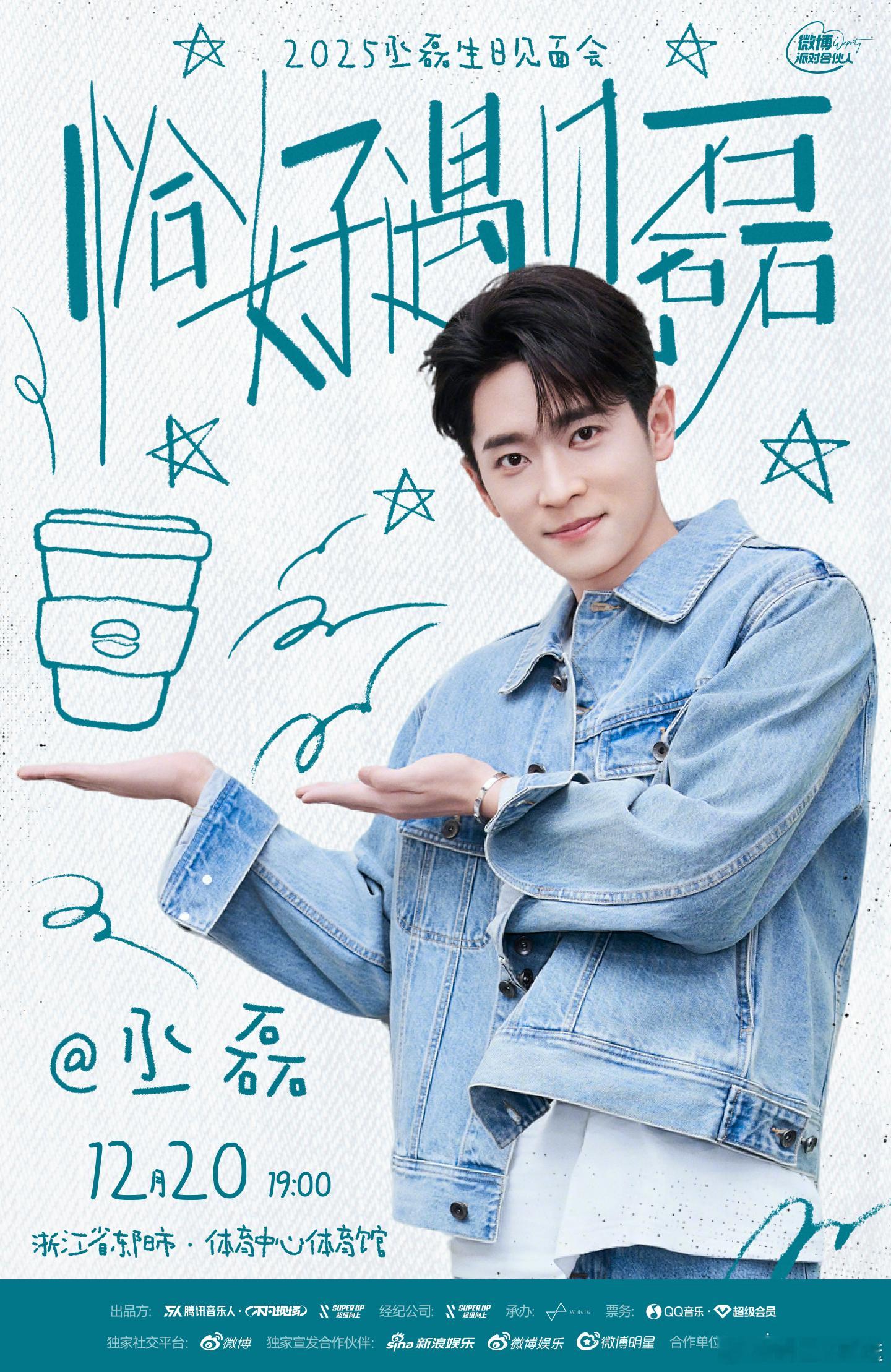 坐标发布！丞磊生日见面会锁定东阳市体育中心体育馆。12月20日，“老友咖啡馆”限