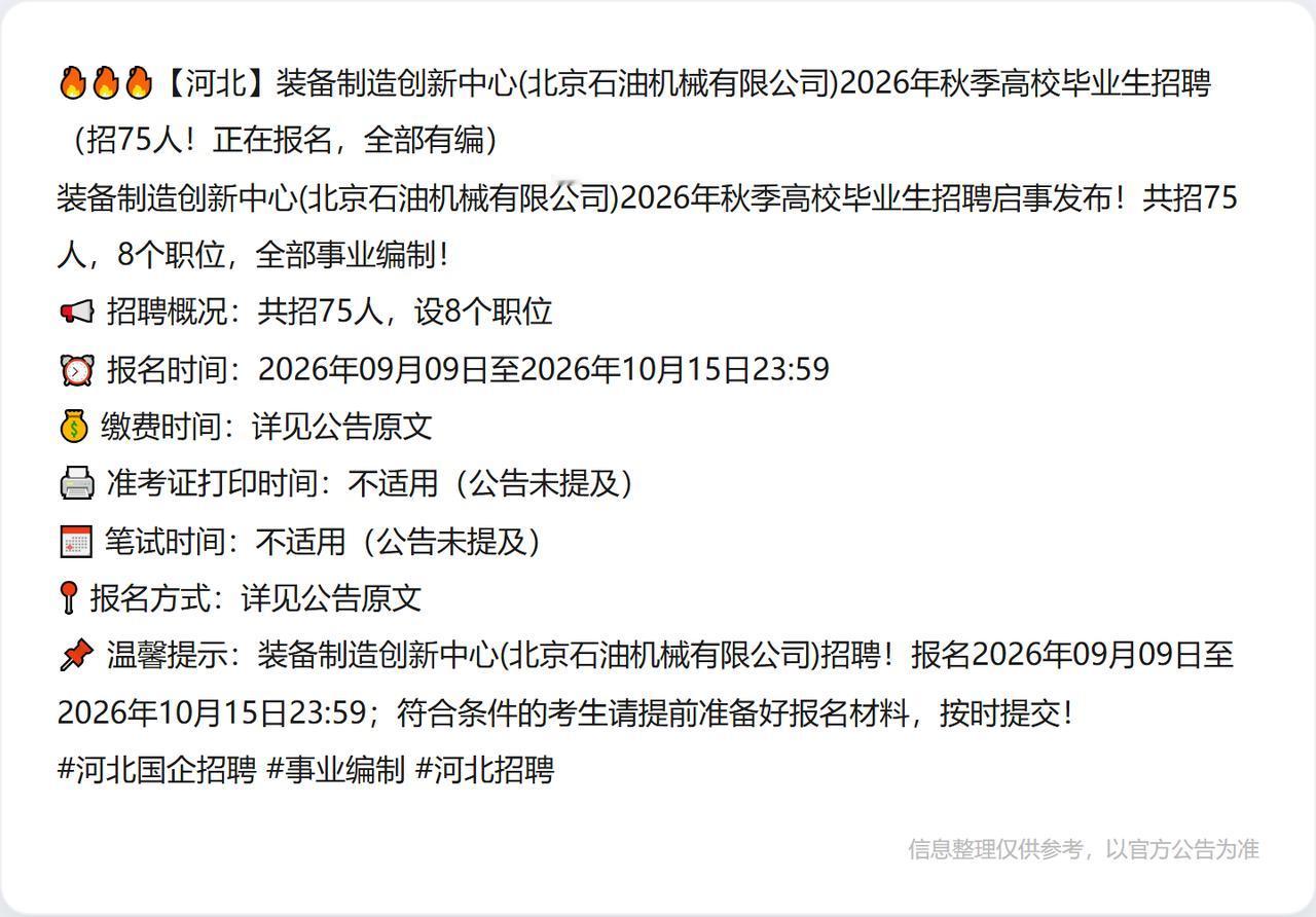 🔥🔥🔥【河北】装备制造创新中心(北京石油机械有限公司)2026年秋季高校毕