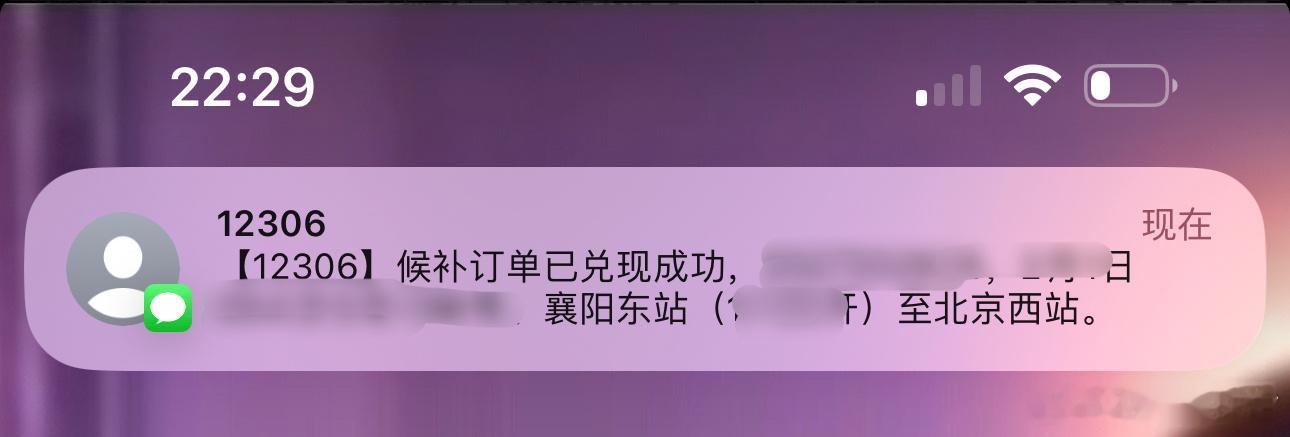 啊啊啊啊啊姐妹们12306的候补有用！！！！！回来的票也有了[ok] 