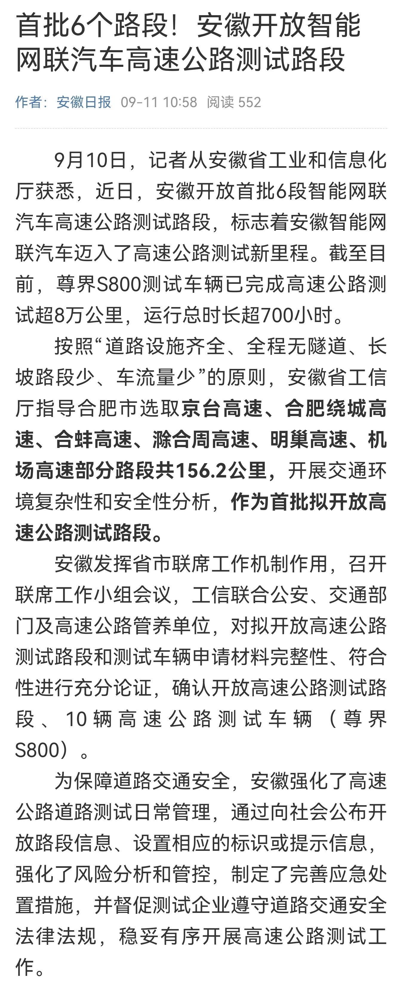 首批6个路段！安徽开放智能网联汽车高速公路测试路段。10辆尊界S800在高速公路