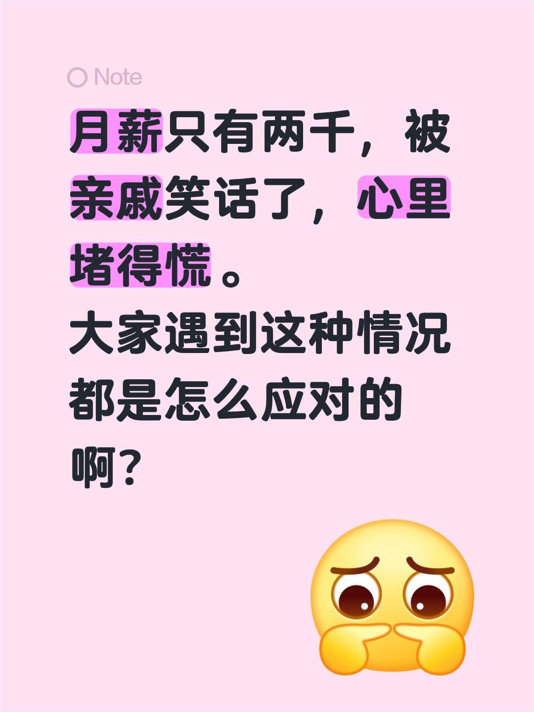 月薪只有两千，被亲戚笑话了，心里堵得慌。 大家遇到这种情况都是怎么应对的啊？