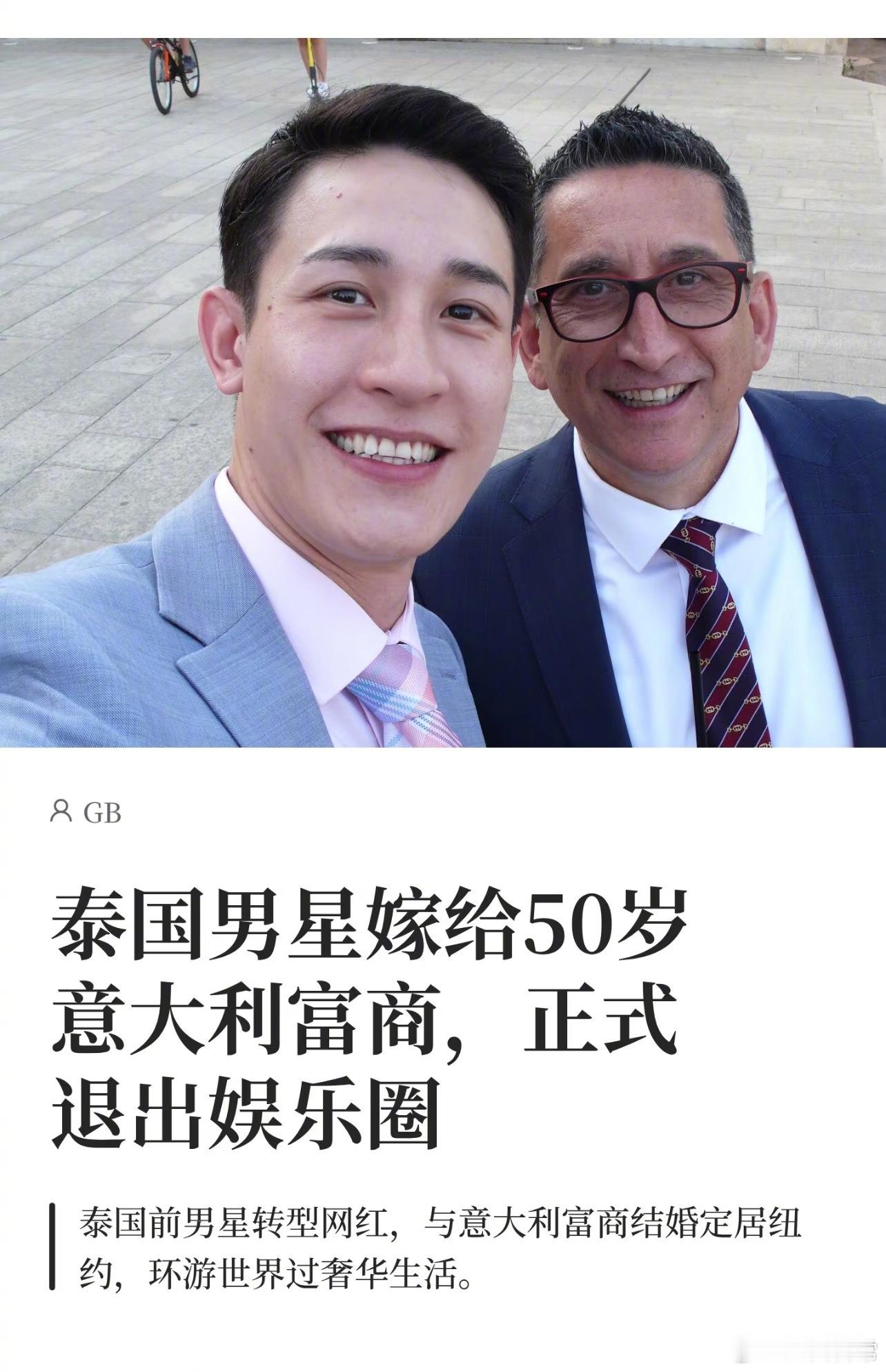 泰国男星嫁给50岁意大利富商退出娱乐圈 
