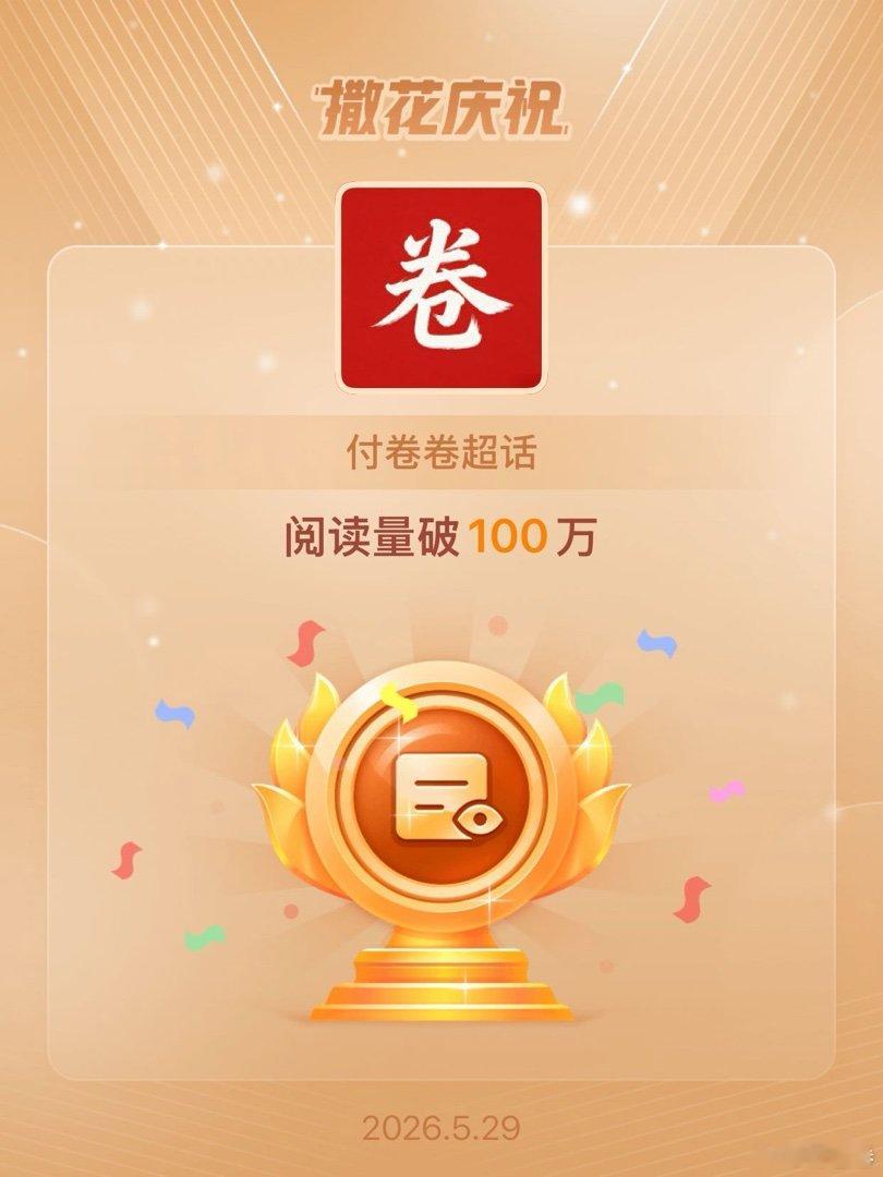 付卷卷恭喜付卷卷超话阅读量破100万付卷卷我的日常plog