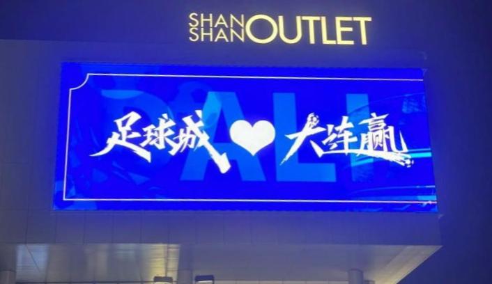 大连真正的优势是什么?
是雄厚的历史底蕴，全民都喜欢足球的热情，永远不变的蓝色信