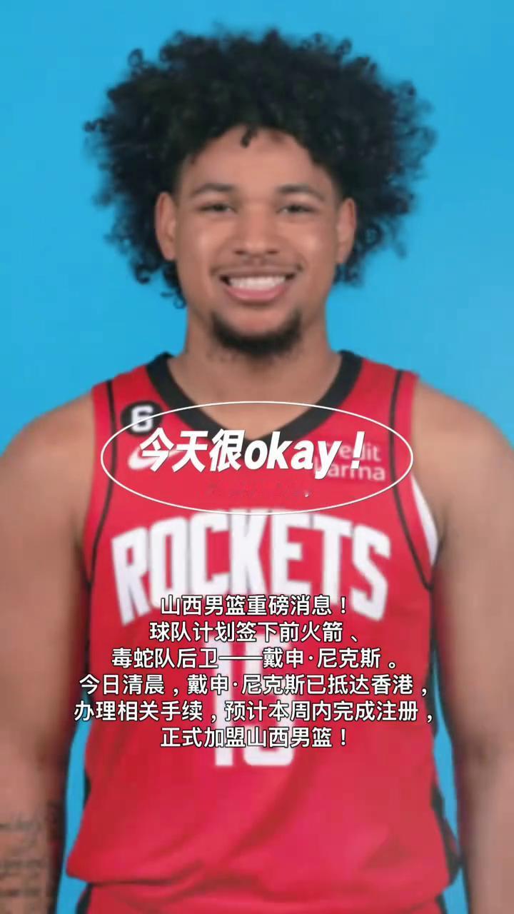 山西男篮重磅消息！球队计划签下前火箭毒蛇队后卫--戴申·尼克斯。
今日清晨，戴申