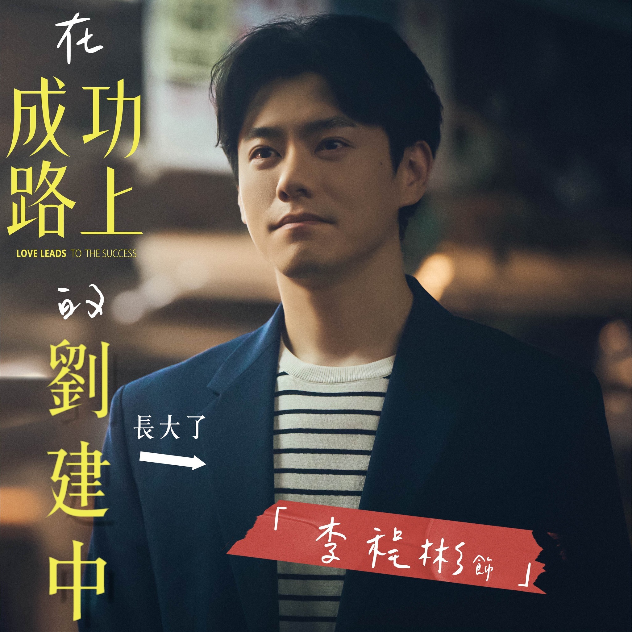 奇幻轻喜剧《成功路上》5/4今日开播！41岁鲁蛇刘建中意外穿越回到1989年，与