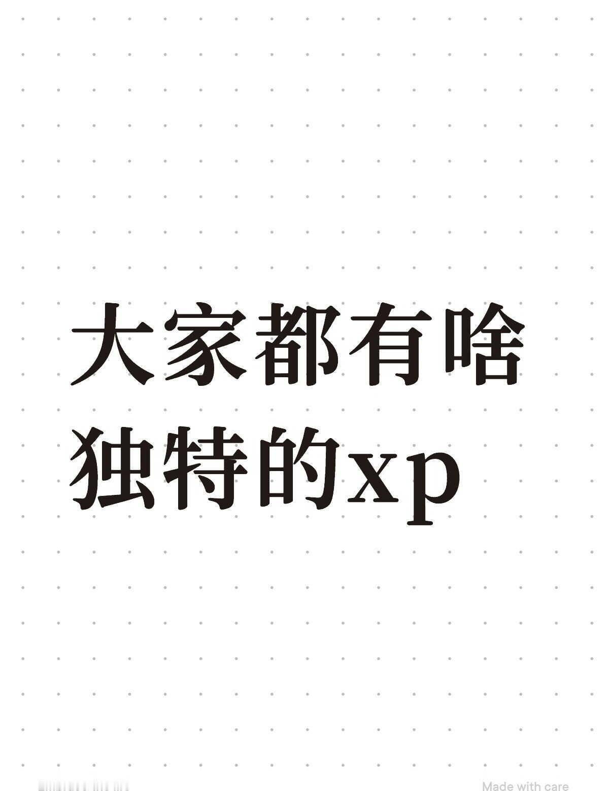 大家都有啥独特的xp
自认为小众的爱好 无恶意纯属好奇 奇奇怪怪的想法 小众的爱