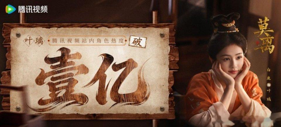白鹿叶璃热度破亿炸裂战绩！白鹿《莫离》叶璃开播7小时45分热度破亿🔥2026暑