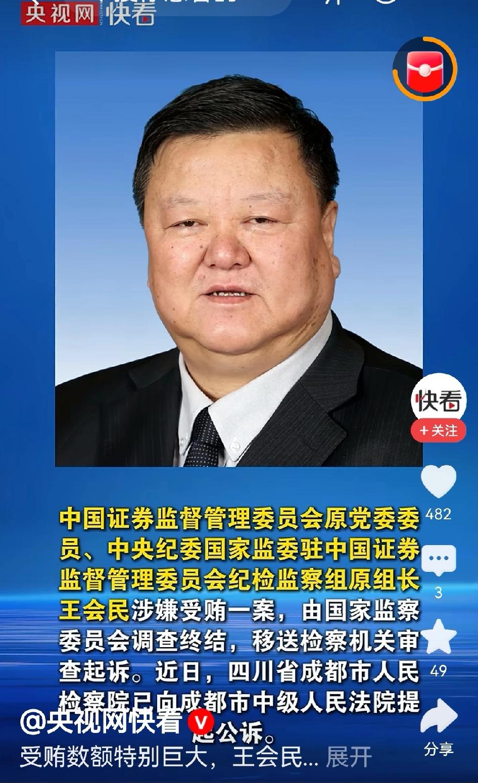 有点吃惊。国家证监会原党委委员，中央纪委国家监委驻证监会纪检监察组原组长王会民因