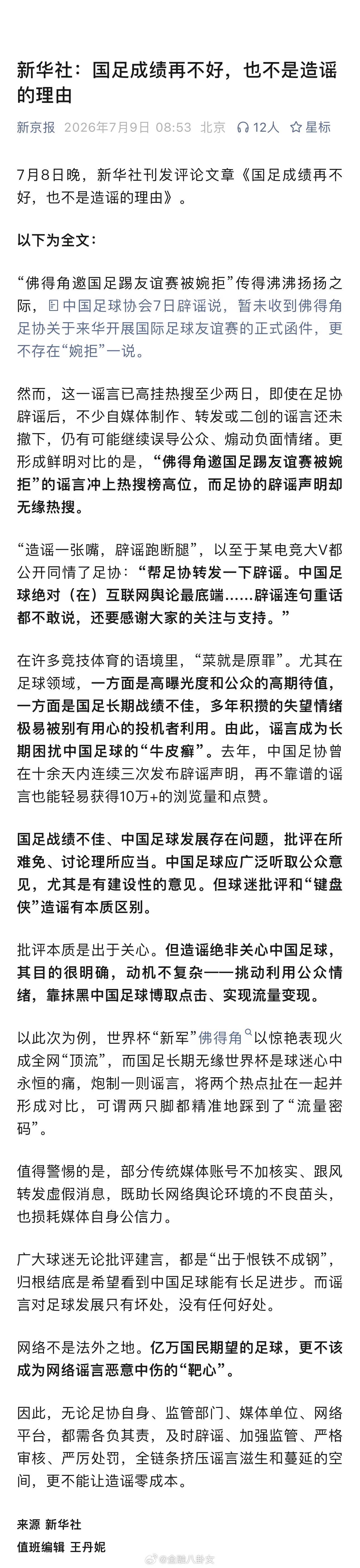 新华社：国足成绩再不好，也不是造谣的理由 