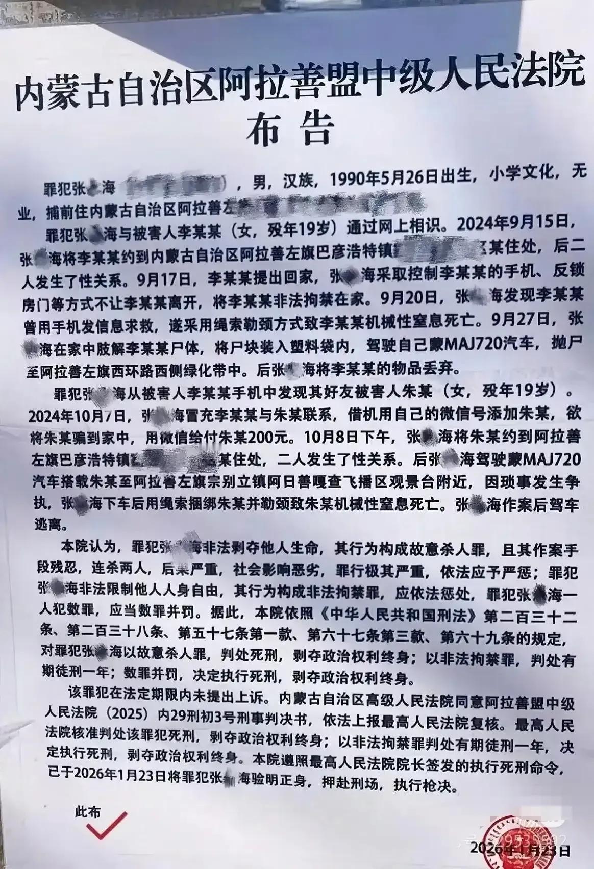 内蒙一36岁男子，接连侵害两名19岁女孩 被执行死刑。

近日一则布告让人看了很