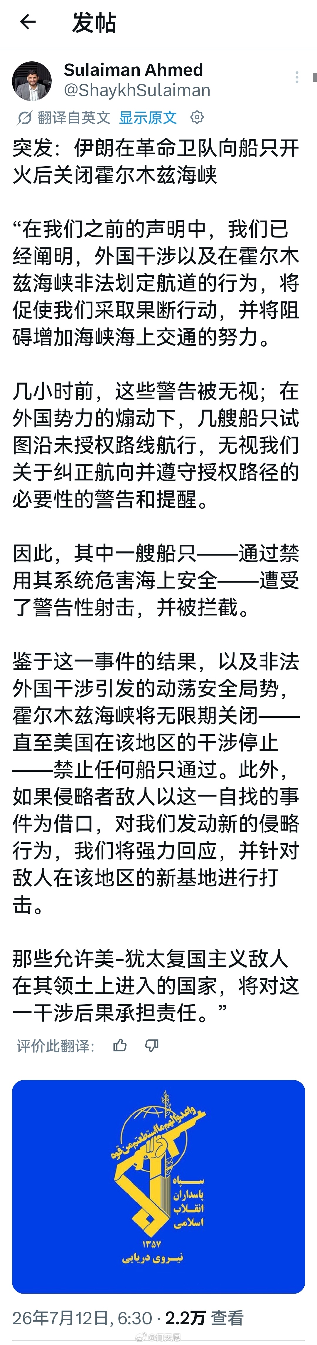 几小时前：伊朗革命卫队（IRGC）向船只开火后，伊朗宣布关闭霍尔木兹海峡。伊朗方