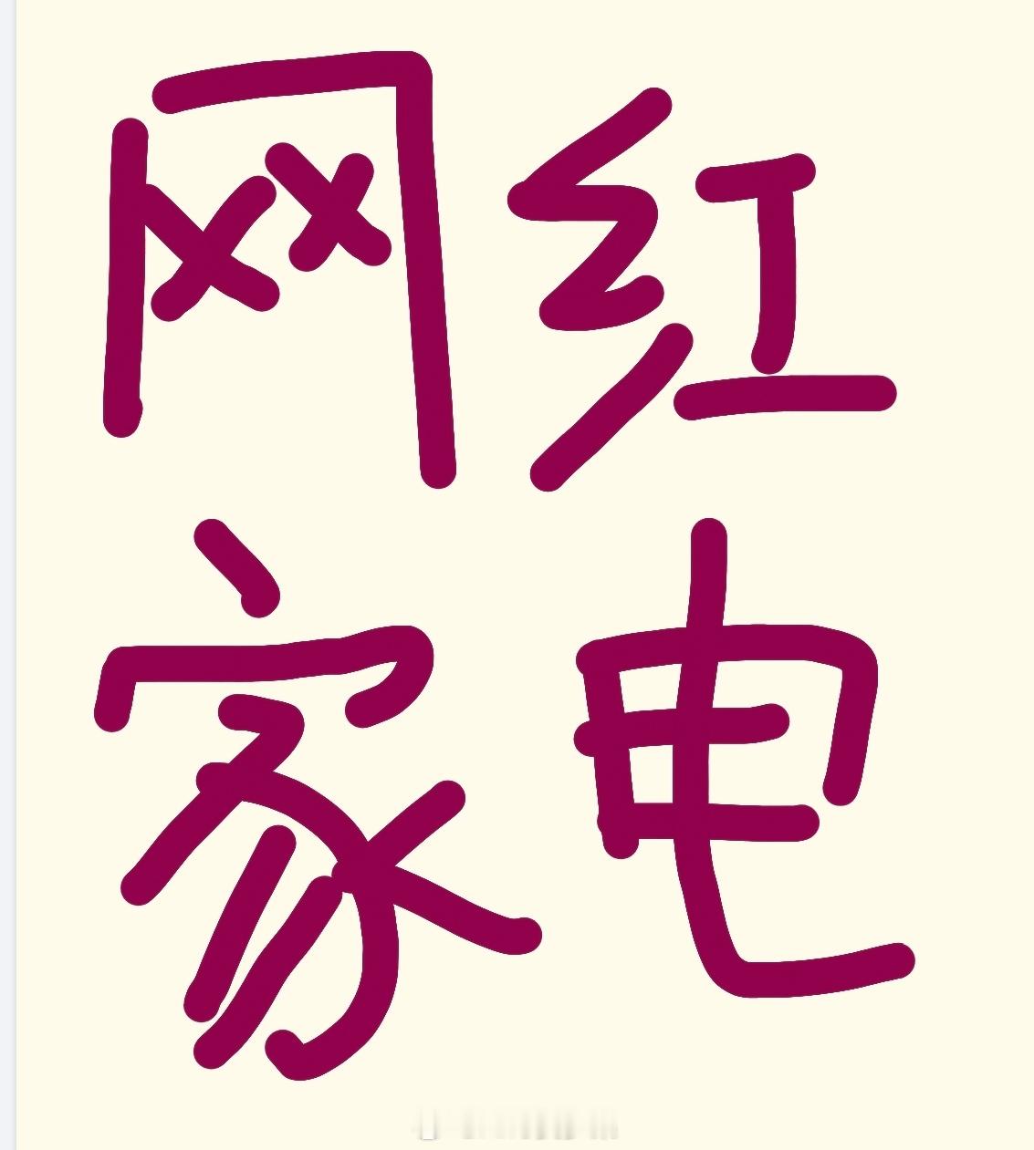 网红小家电集体吃灰了主要就是经济下行，一些不实用的东西，或者需要特别情绪价值注入