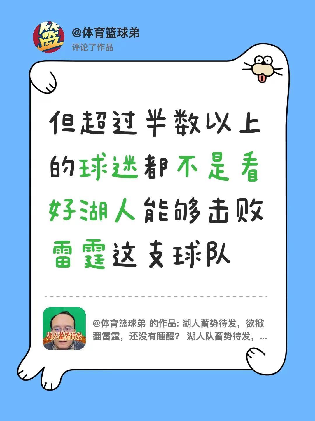 我评论了@体育篮球弟 的作品：但超过半数以上的球迷都不是看好湖人能够击败雷霆这支