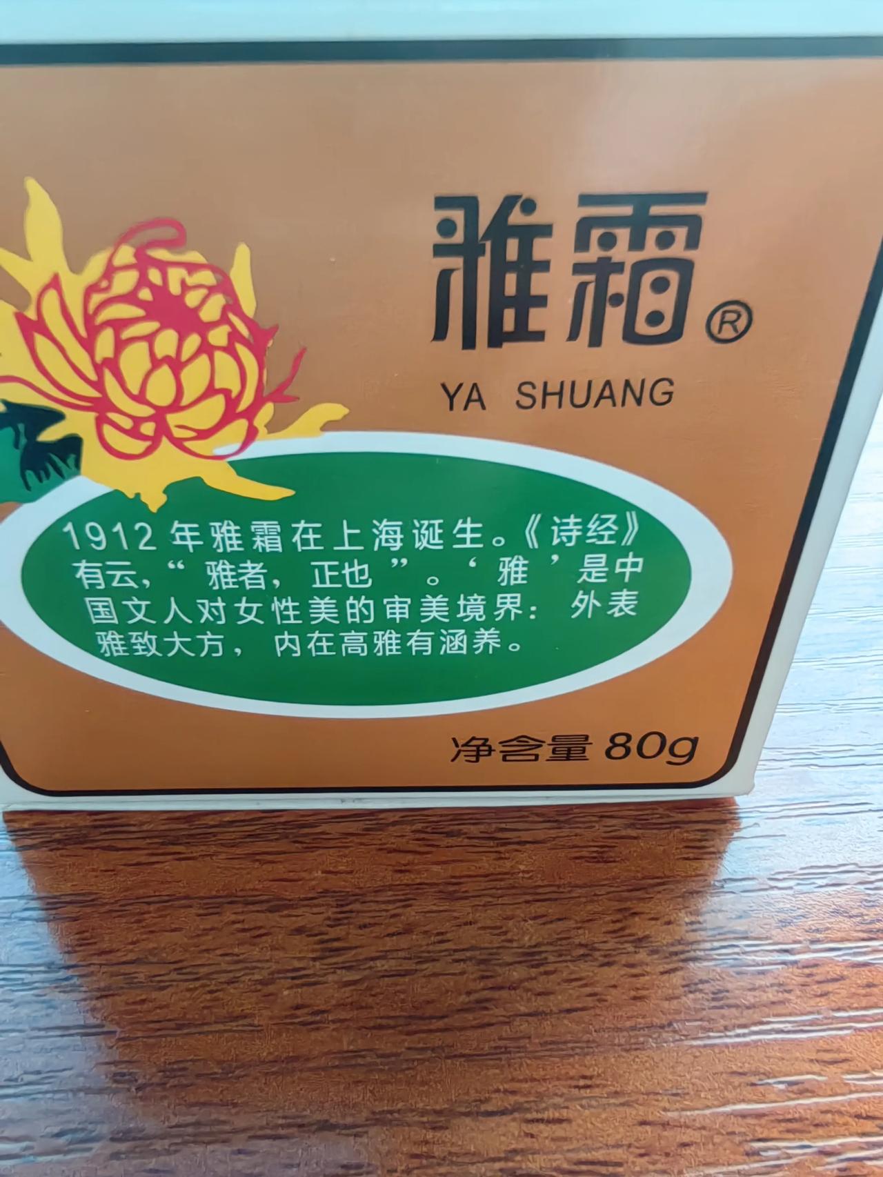 #理想家生活#今天分享雅霜润肤霜
雅霜1912年在上海诞生，至今112年了，真正