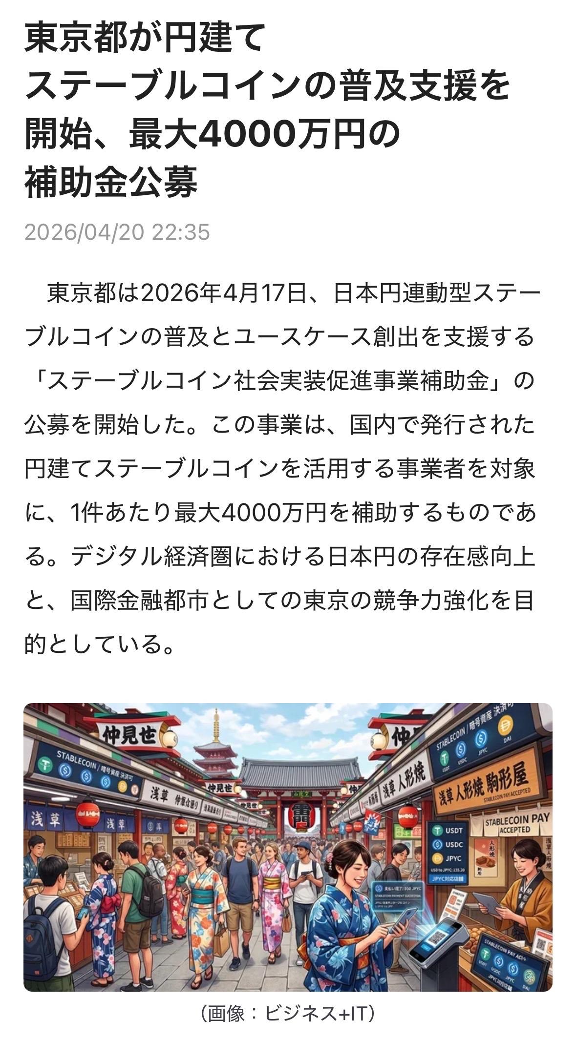 东京都启动稳定币社会应用促进补贴项目 推动日元稳定币普及
2026年4月17日，