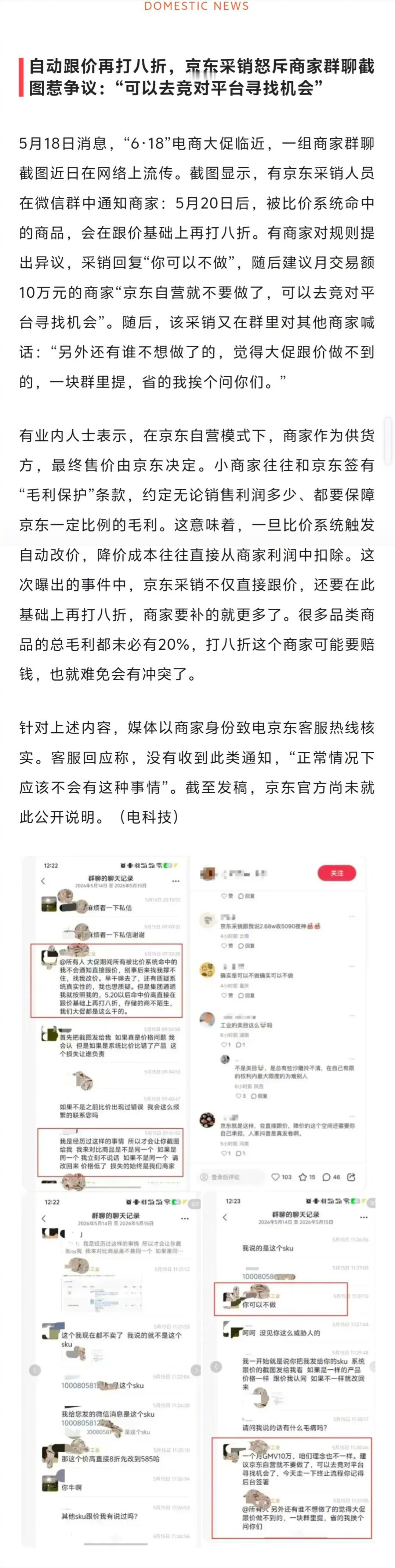 6.18来了，京东这一做法很容易引起监管层的注意。用跟价系统调价不说，还要在跟价