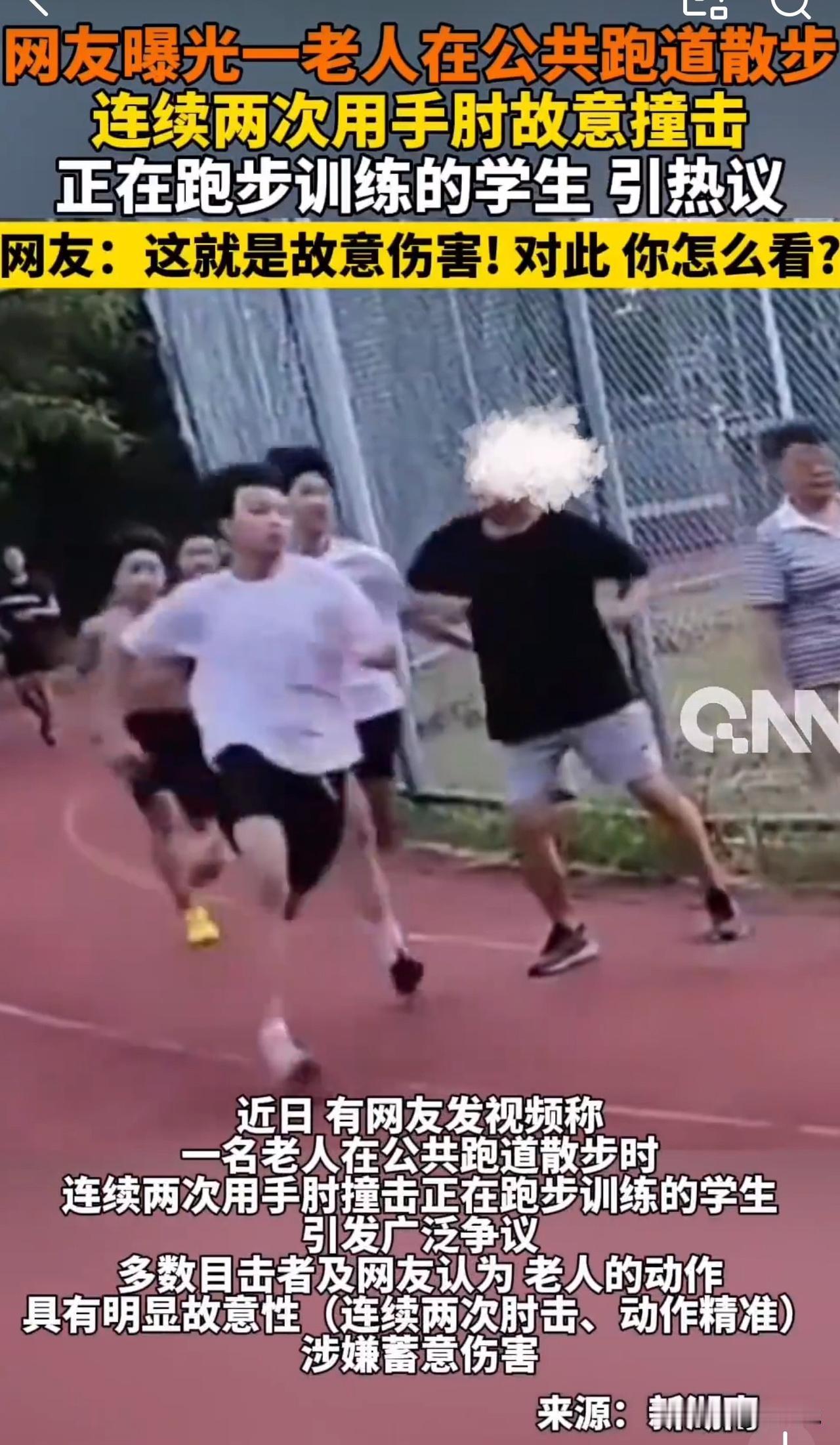#老人两次故意肘击跑步学生#气愤！老人散步竟然故意肘击跑步学生！律师：或涉嫌犯罪