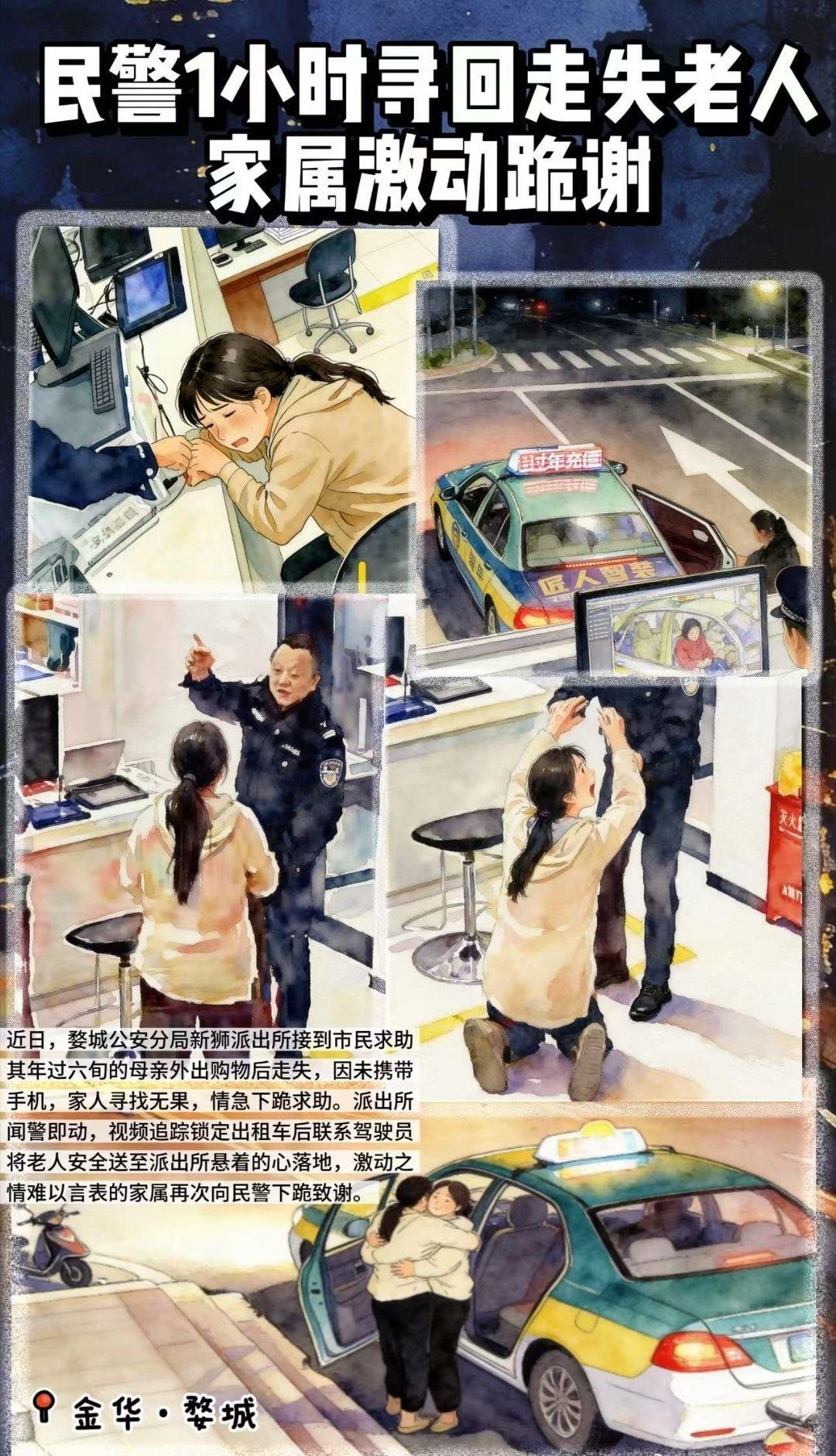 【浙江警民接力1小时找回走失母亲】警民接力太暖，一小时平安找回，为金华民警和热心