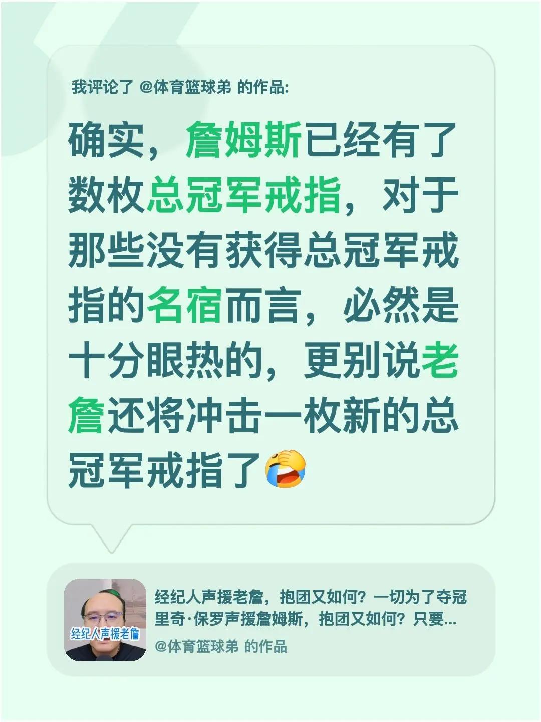 我评论了@体育篮球弟 的作品：确实，詹姆斯已经有了数枚总冠军戒指，对于那些没有获