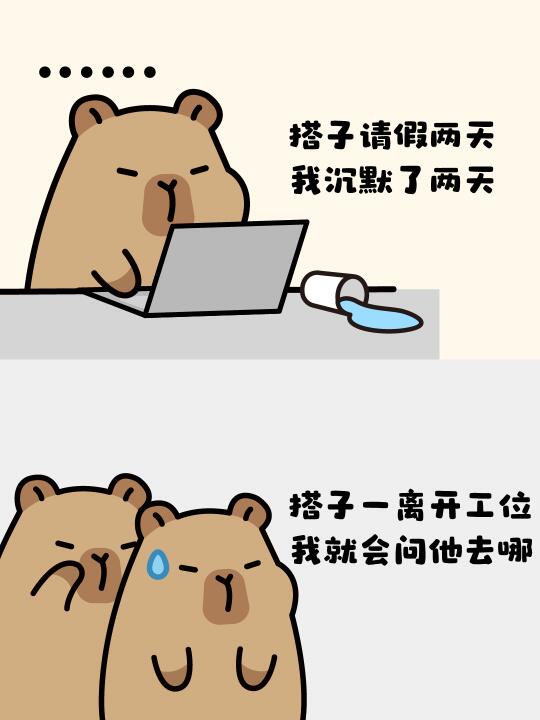上班搭子的重要性belike