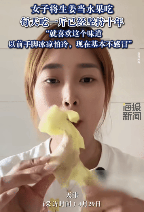 万万没想到！天津，女子将生姜当水果吃。每天吃一斤，更没想到，她这一吃就是十年。女