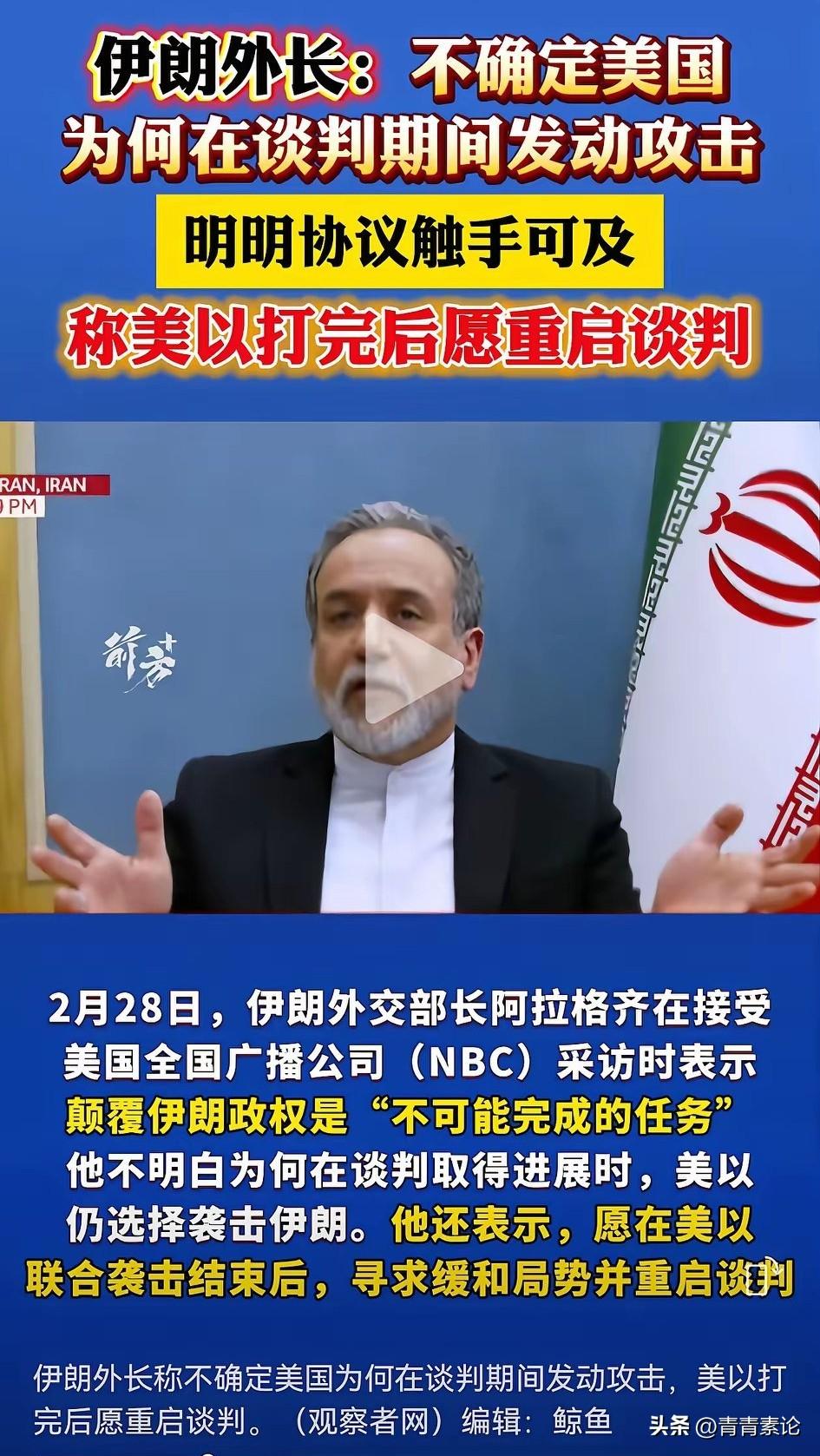 “阿拉格齐，你是美国和以色列的卧底吧！”伊朗外长阿拉格齐说他不明白为什么美国在谈