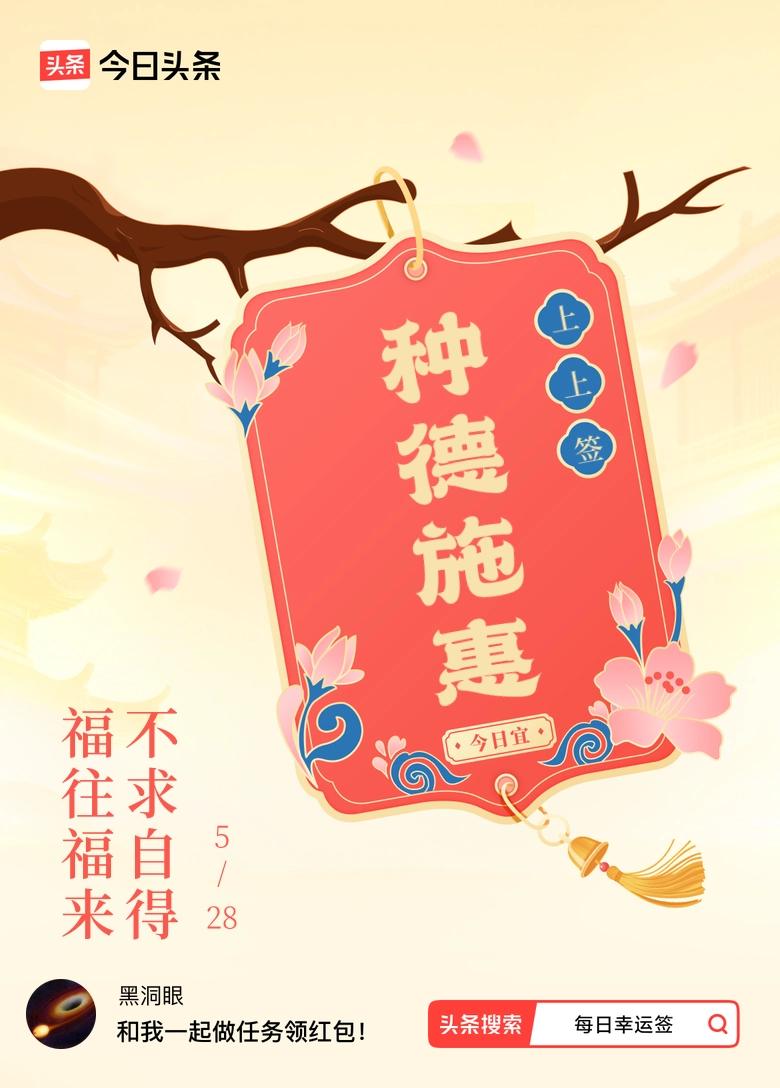 5月·每日幸运签 
哇塞，我在5月抽到了上上签，签文是“福往福来，不求自得”，感