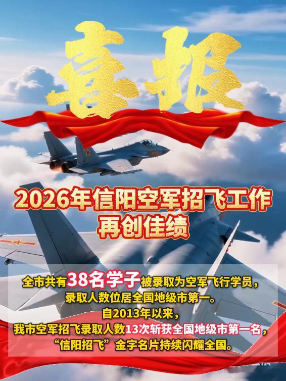 信阳空军招飞人数第13次全国第一今年信阳市11个县区均有学子被录取为空军飞行学员