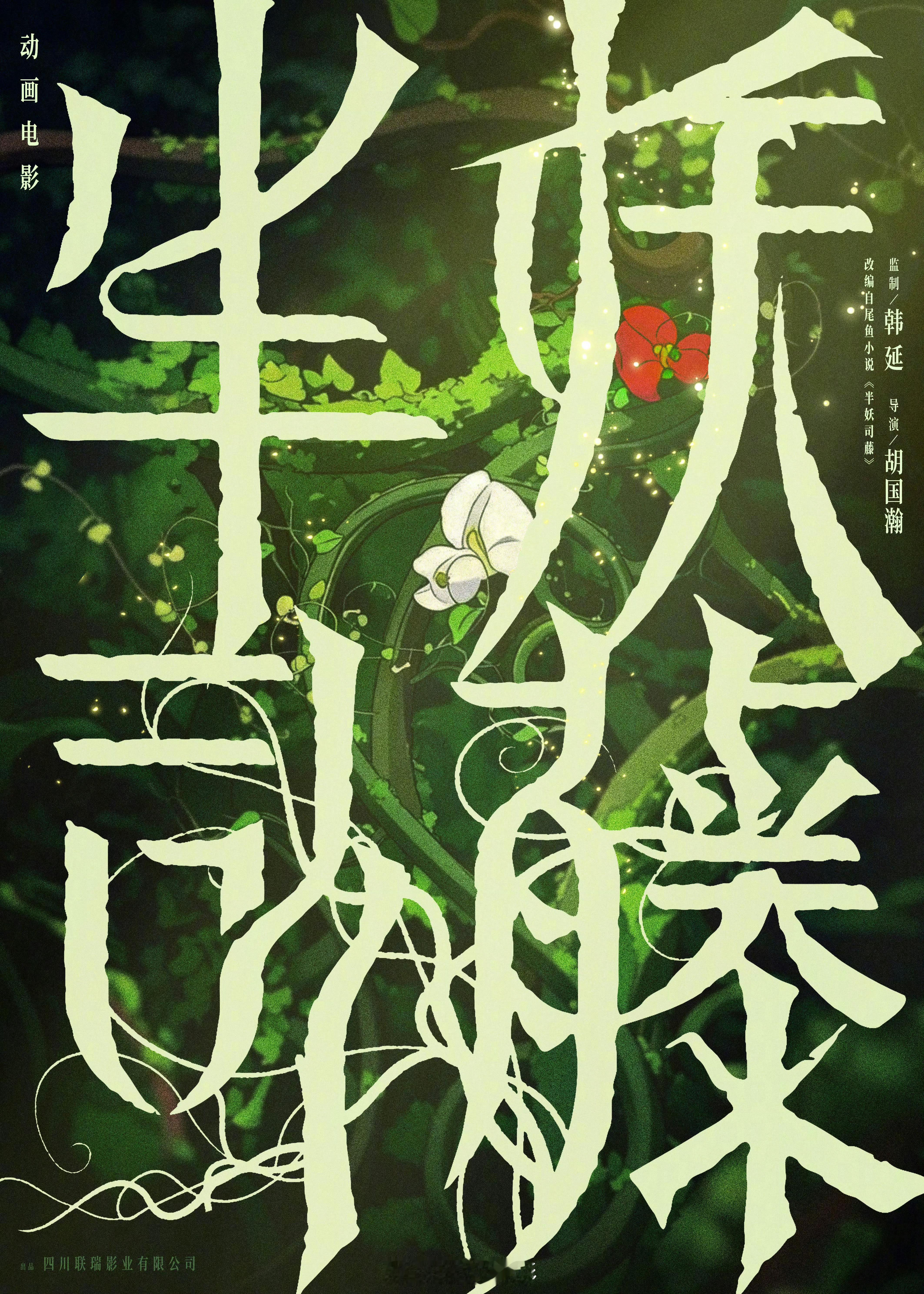 动画电影半妖司藤官宣银幕亮起前 《半妖司藤》是韩延导演监制的首部动画电影，韩导又
