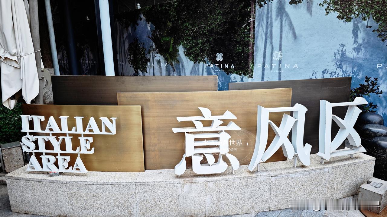 走在天津意大利风情区的街巷里，总觉得脚步会不自觉慢下来。没有闹市的喧嚣，两侧错落