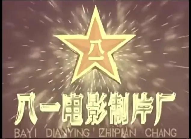 1952年8月1日，中国人民解放军电影制片厂成立。1956年7月1日更名为中国人